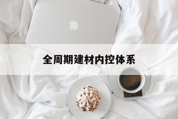 宁波市全周期建材内控体系(医疗设备全周期信息化管理体系)