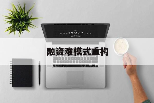 宁波市融资难模式重构(融资难的主要表现)