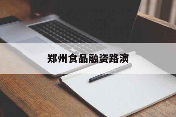 宁波市郑州食品融资路演(郑州食品展2021)