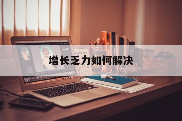 宁波市增长乏力如何解决(增长乏力是下降的意思吗)